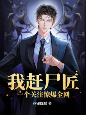 �Ҹ�ʬ����һ����ע����ȫ��