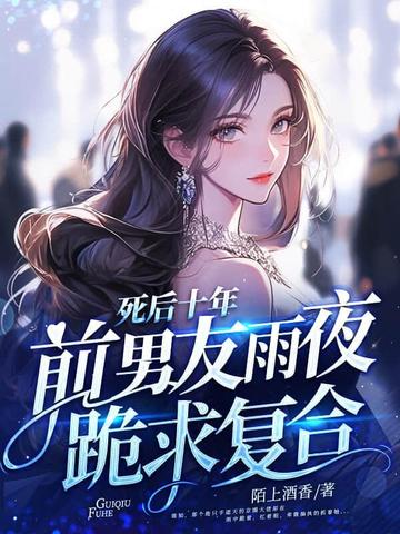 ����ʮ�꣬ǰ������ҹ���󸴺�