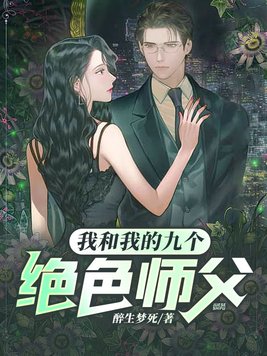 �Һ��ҵľŸ���ɫʦ��