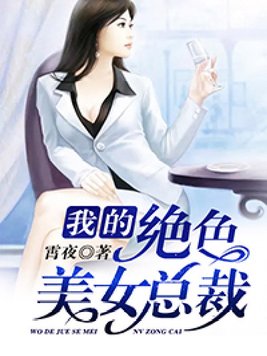 �ҵľ�ɫ��Ů�ܲ�