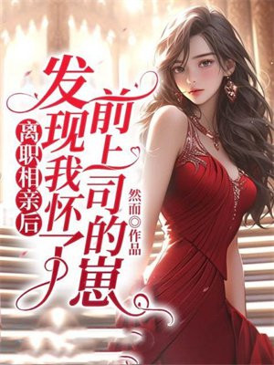 ��ְ���׺󣬷����һ���ǰ��˾����