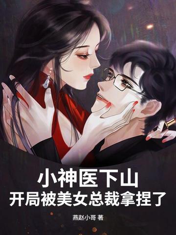 С��ҽ��ɽ�����ֱ���Ů�ܲ�������