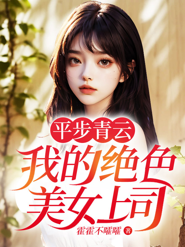 ƽ�����ƣ��ҵľ�ɫ��Ů��˾