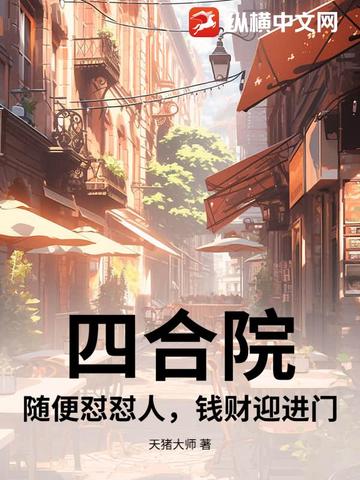 �ĺ�Ժ����������ˣ�Ǯ��ӭ����