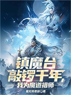 ��ħ̨����ǧ�꣬��Ϊħ����ʦ