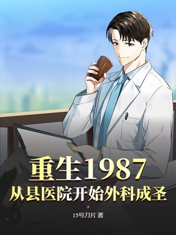 ����1987������ҽԺ��ʼ��Ƴ�ʥ